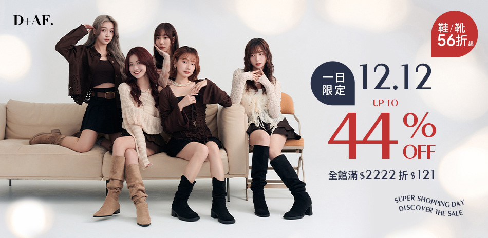 D+AF雙12一日限定滿2222折121