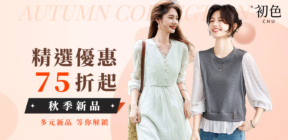 初色｜早秋新品限時下單75折(五)