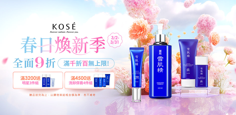 KOSE高絲 春日煥新季★全館9折滿千折百