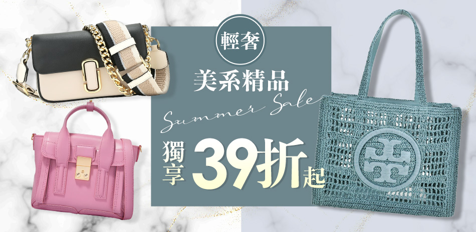 美系輕奢精品，換季特賣39折起