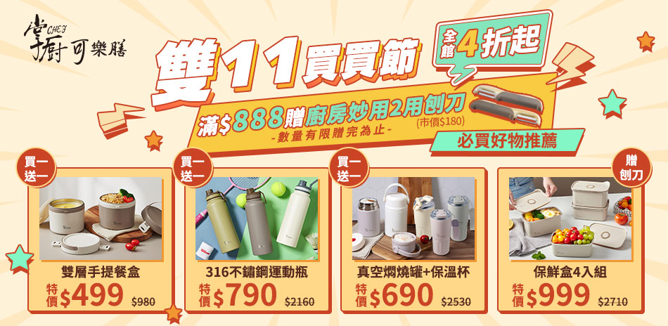 掌廚可樂膳 雙11買買節4折起！滿額再贈禮！