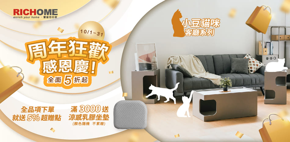 RICHOME家具 結帳95折