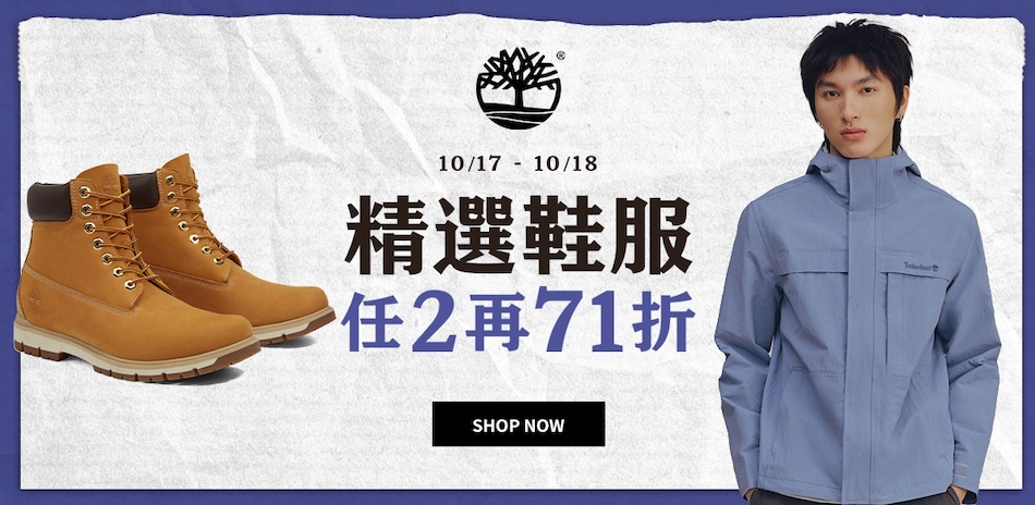 Timberland 精選鞋服 2件71折