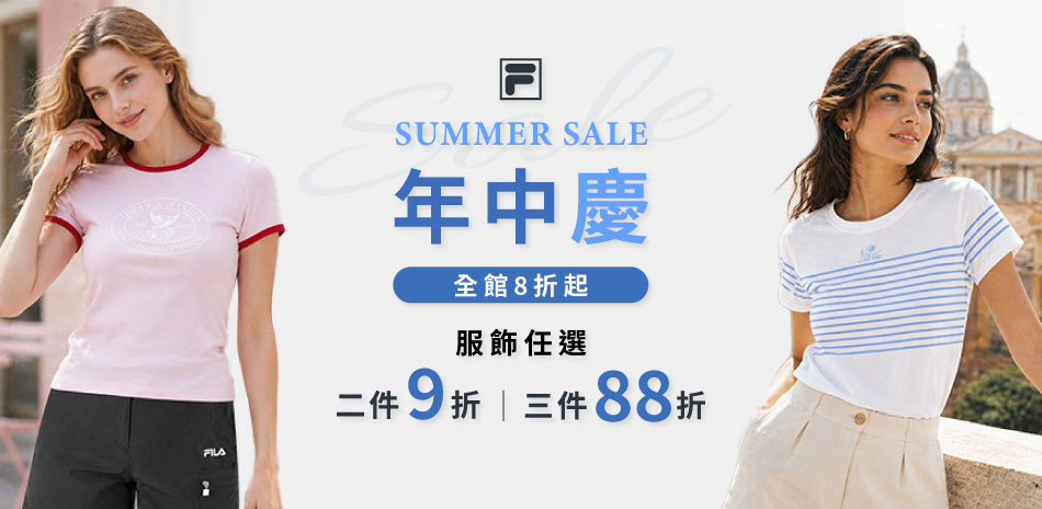 FILA 年中慶 服飾二件9折三件88折