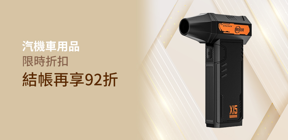 汽機車用品下殺92折