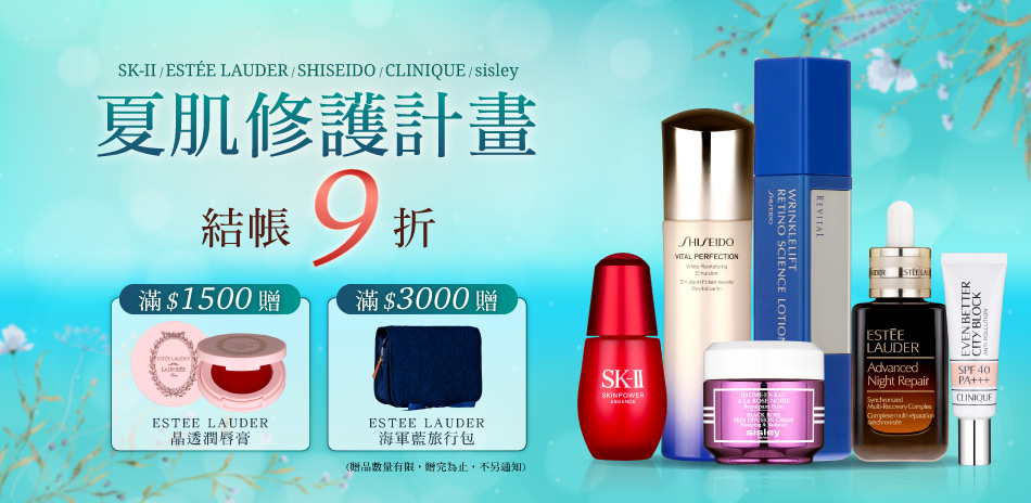 夏肌修護計畫★SISLEY,雅詩蘭黛▼結帳9折