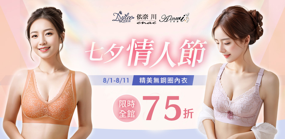 人氣內在美&小褲超值組 限時下殺結帳再享75折