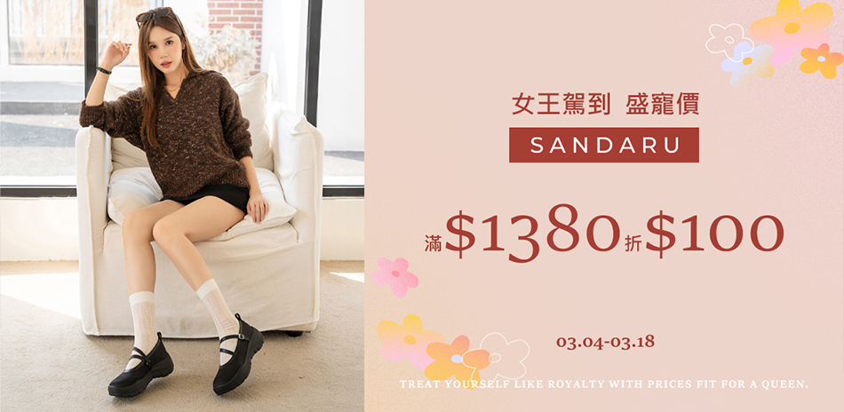 山打努Sandaru女王盛寵價滿1380折100