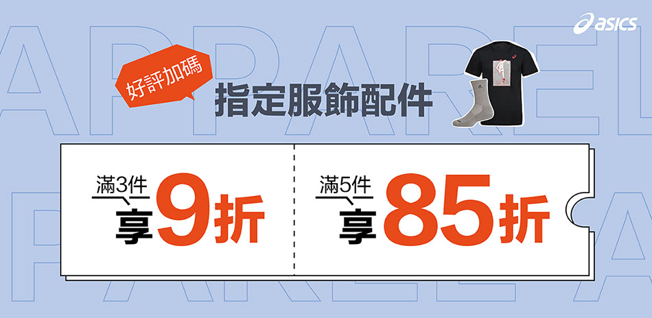 asics亞瑟士官方服飾 3件9折/5件85折