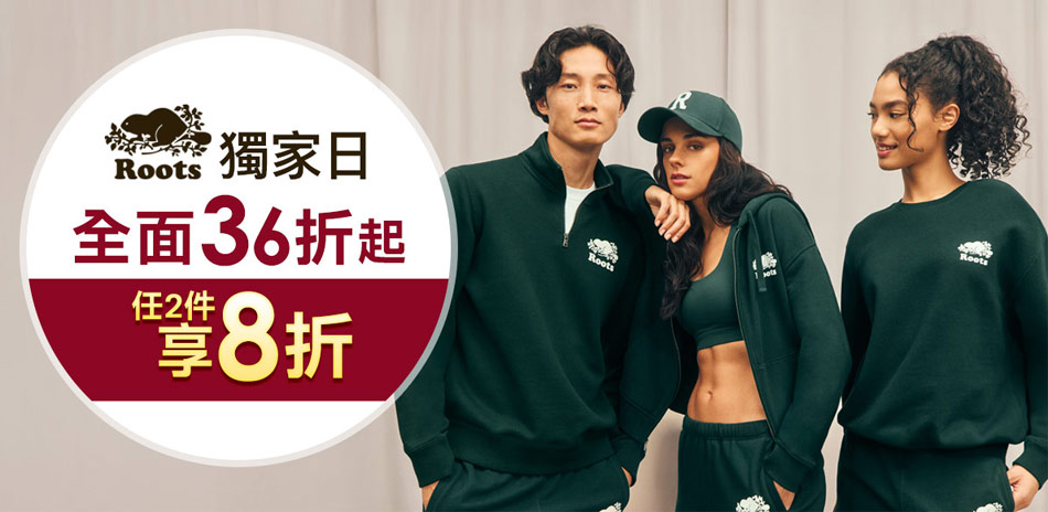 ROOTS 獨家日4折起滿件享8折