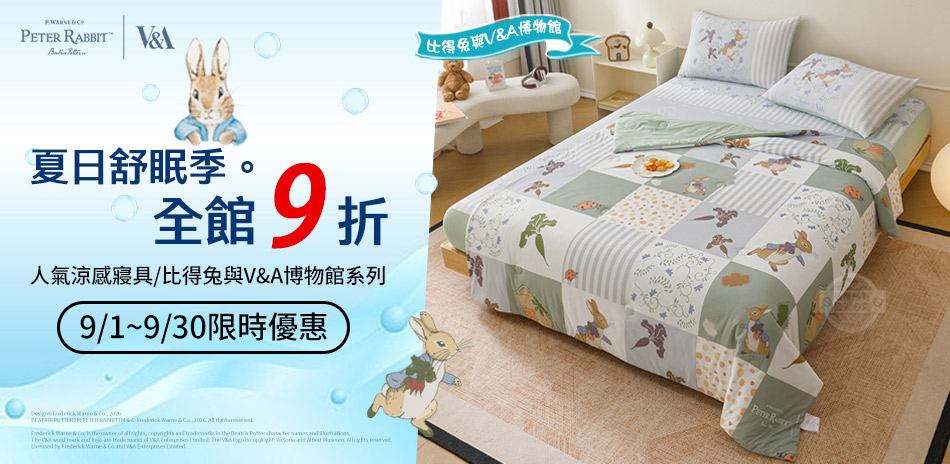 夏日舒眠季。全館9折