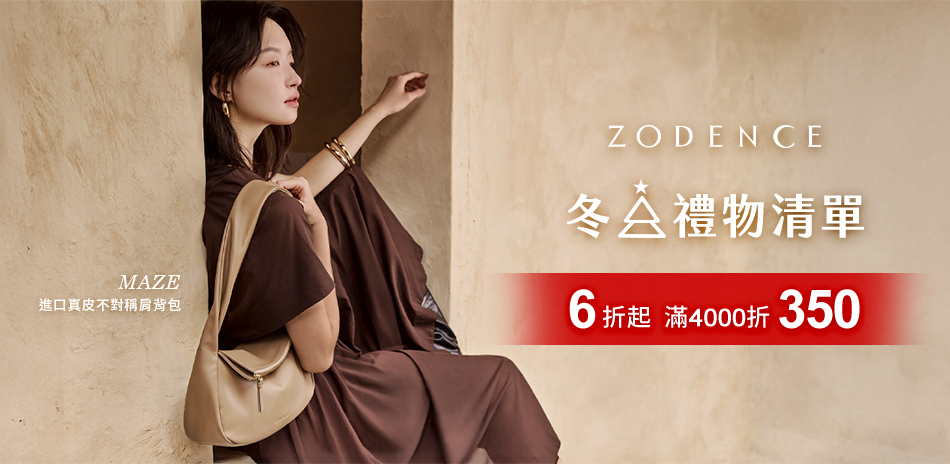 ZODENCE冬日禮物清單6折起滿4千現折350