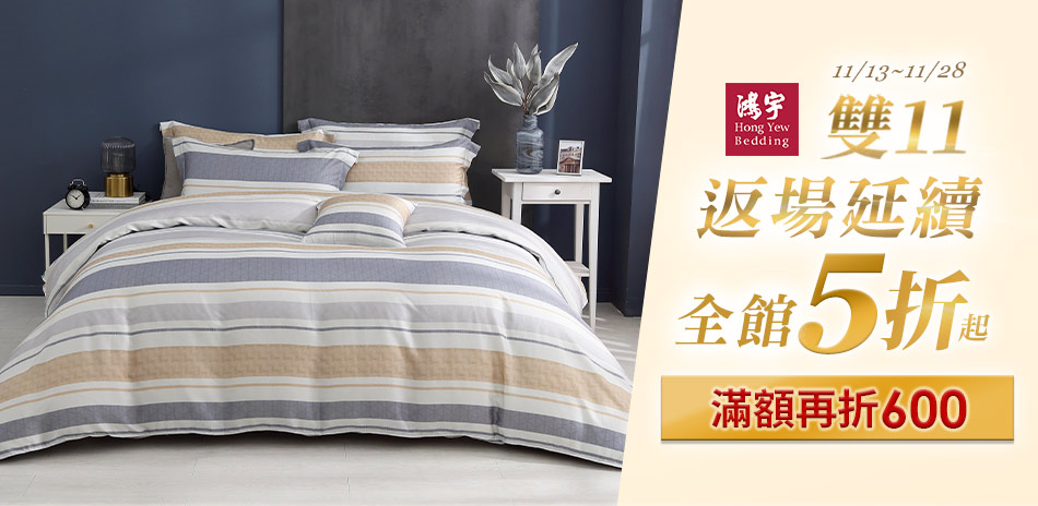 鴻宇寢飾雙11返場延續!全館下殺再折600