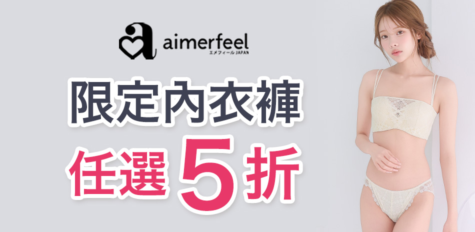 Aimerfeel 限定內衣褲5折