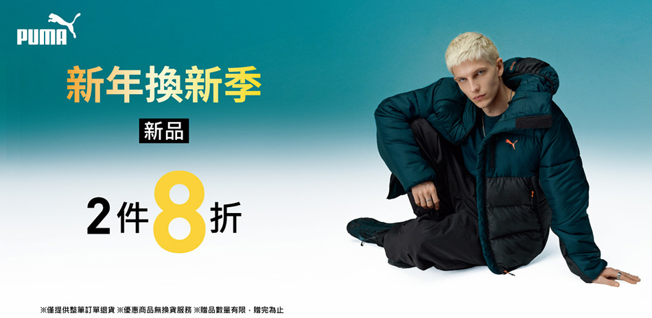 PUMA 新年換新季 新品2件8折