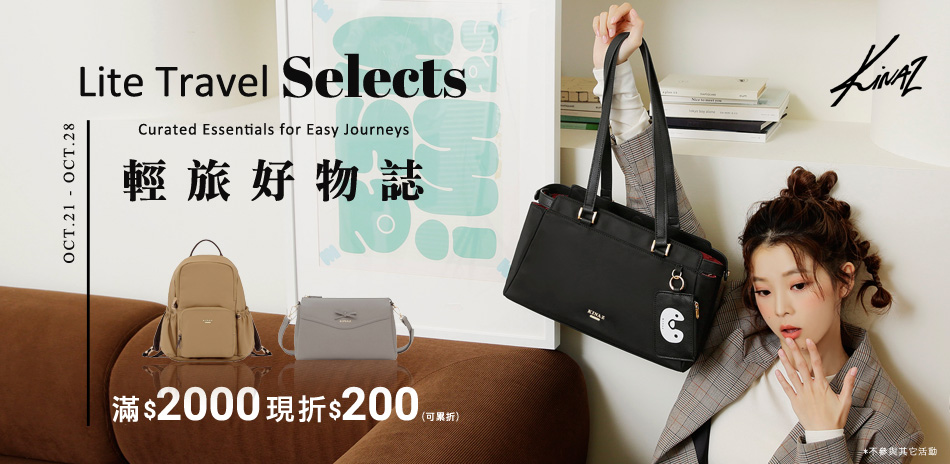 KINAZ 輕旅好物誌 滿2000現折200