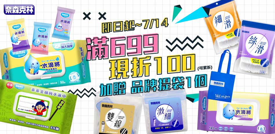 奈森克林官方直營 滿699現折$100