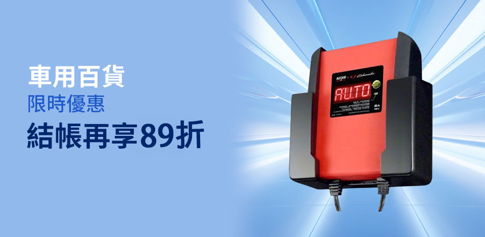 車麗屋｜全館89折