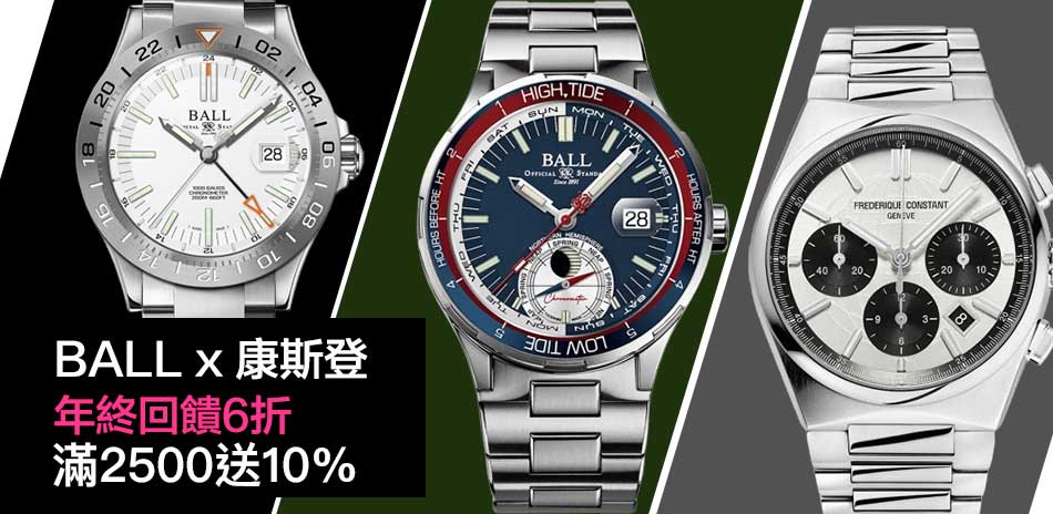 波爾錶x康斯登表 6折一件不留
