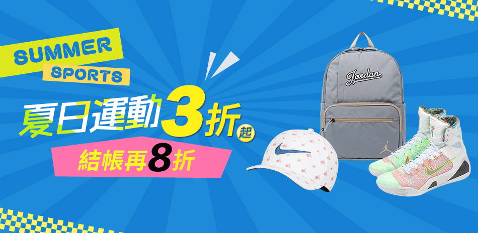 NIKE 暑期大放價 鞋服3折起 結帳再享8折