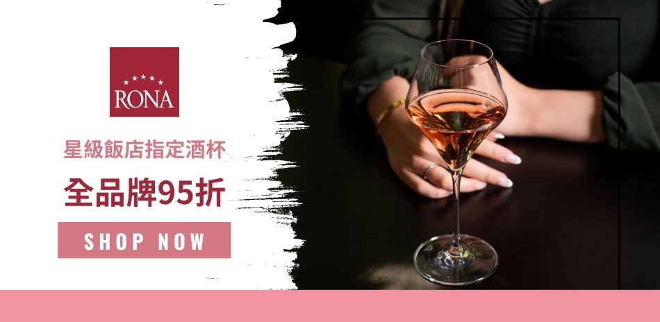 RONA 斯洛伐克酒杯 全品牌95折！