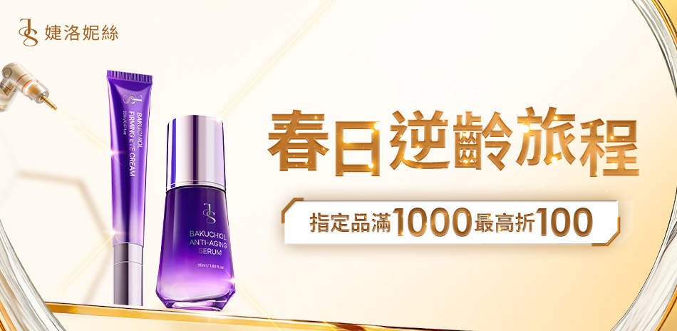 JS婕洛妮絲指定品滿$1000折100