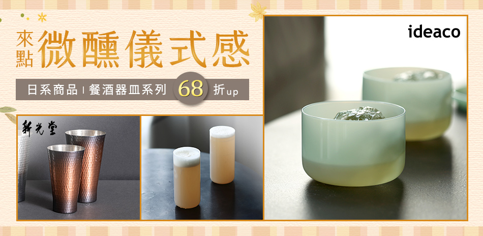 來點微醺儀式感～日系餐酒器皿68折起！ 