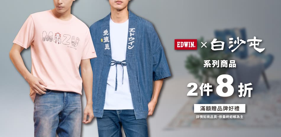 EDWIN指定白沙屯,滿2件以上8折