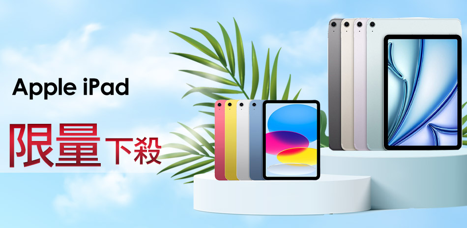 Apple iPad 限量下殺