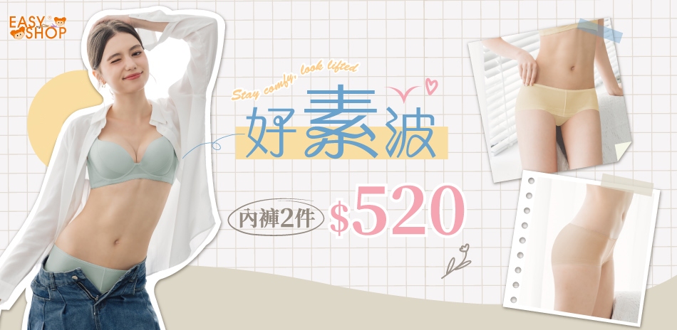 EASY SHOP-美臀精選輯 內褲2件$520