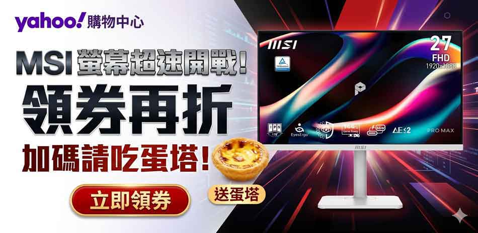 MSI 螢幕超速開戰!領券再折,加碼請吃蛋塔!