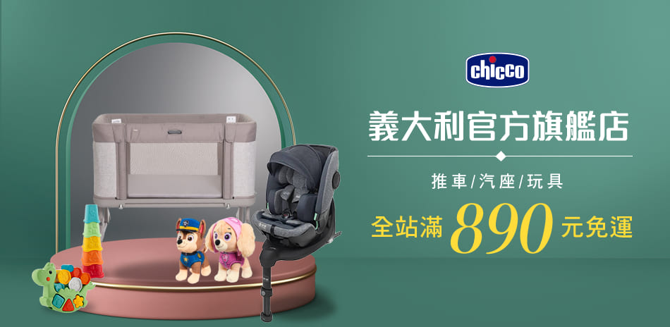 chicco官方旗艦店-推車汽座/玩具全館6折起