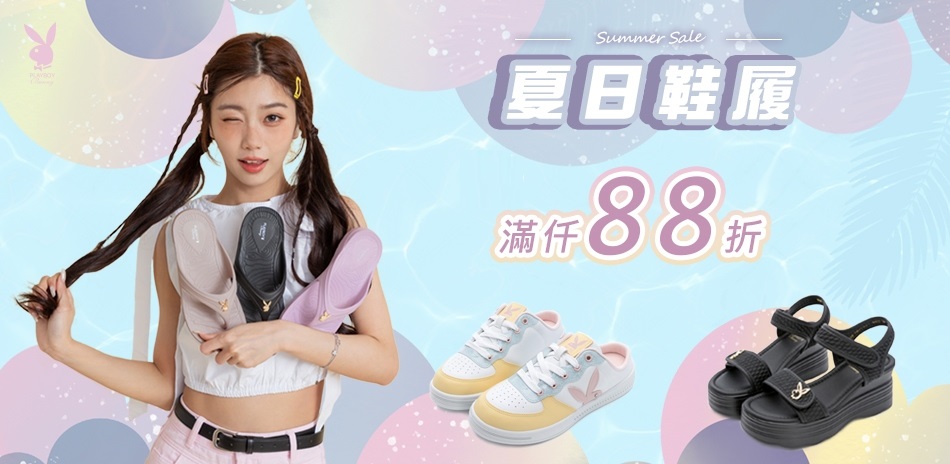  PLAYBOY 夏日鞋履，滿仟88折