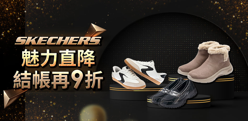 SKECHERS指定款魅力直降，結帳再9折