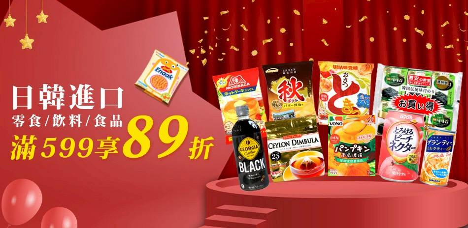 日韓熱門進口食品 滿$599享89折