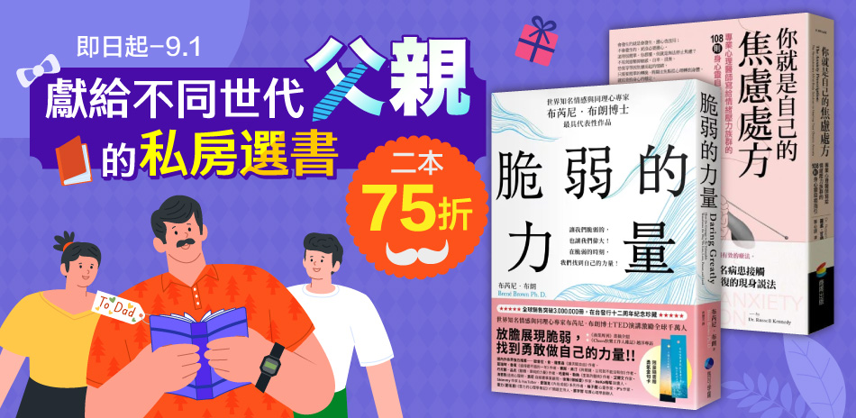 【父親的私房選書｜2本75折_0901】