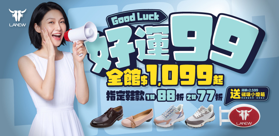 LA NEW 好運99 全館$1099起