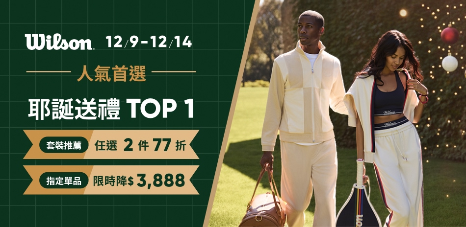 Wilson人氣首選 服飾兩件77折