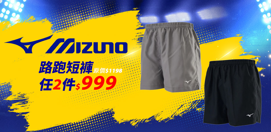 MIZUNO美津濃路跑短褲2件999