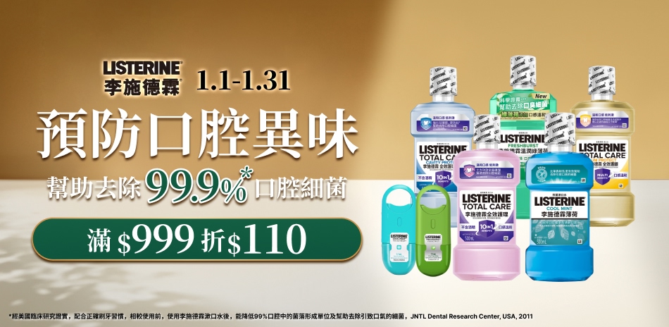 李施德霖部分商品滿999折110