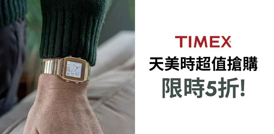 TIMEX 天美時 超值搶購 結帳5折