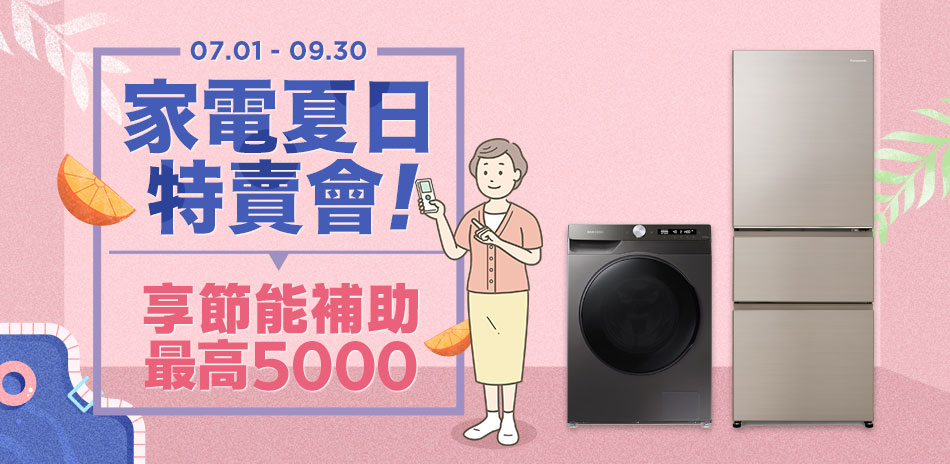 夏季促銷|指定冰箱/冷凍櫃限時優惠