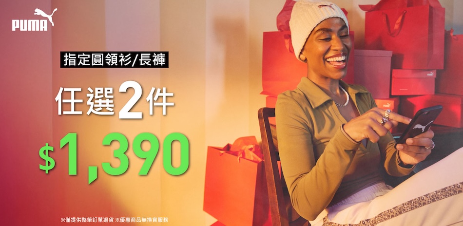 PUMA 1111購物慶 冬季服飾 2件1390