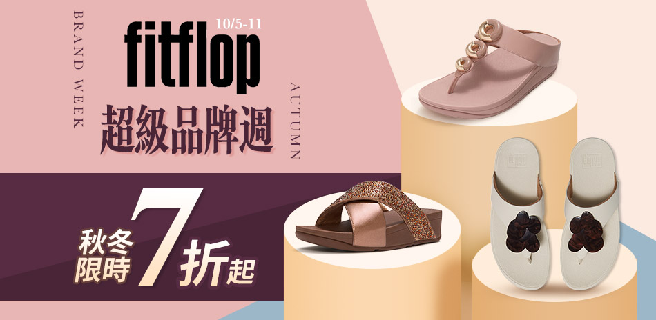【FitFlop】超級品牌週7折起結帳再84折