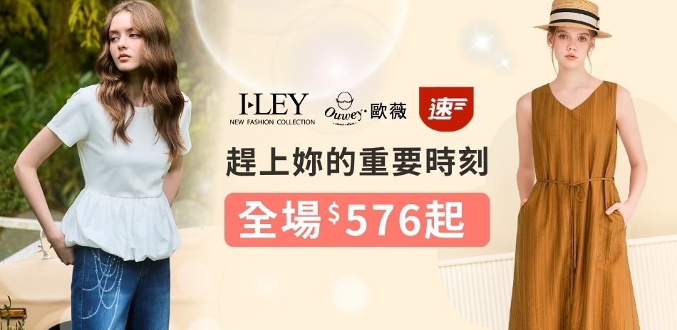 伊蕾x歐薇 趕上妳的重要時刻！滿件77折