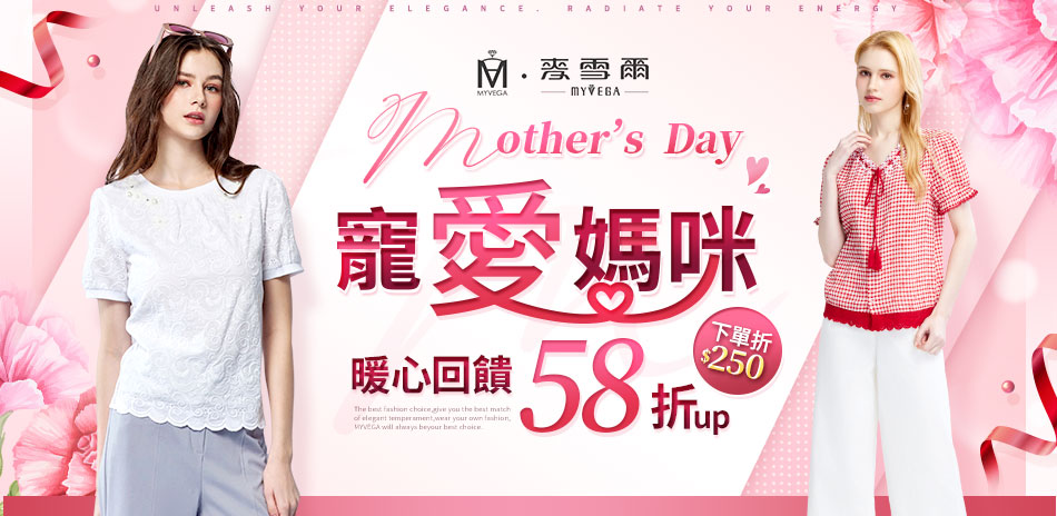 麥雪爾 寵愛媽咪暖心回饋58折up 下單折250