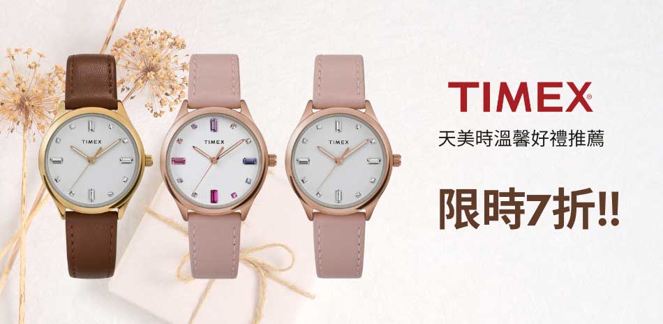 TIMEX 天美時 限時優惠 結帳7折