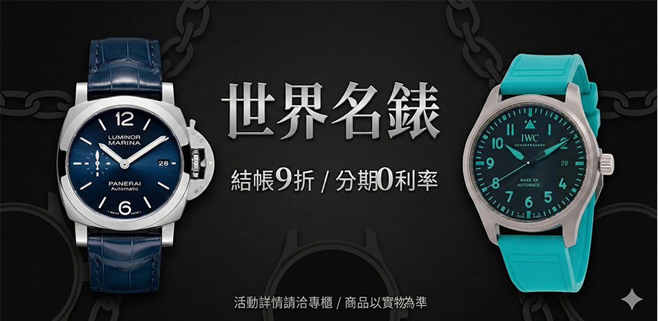 世界名錶 春有禮結帳9折