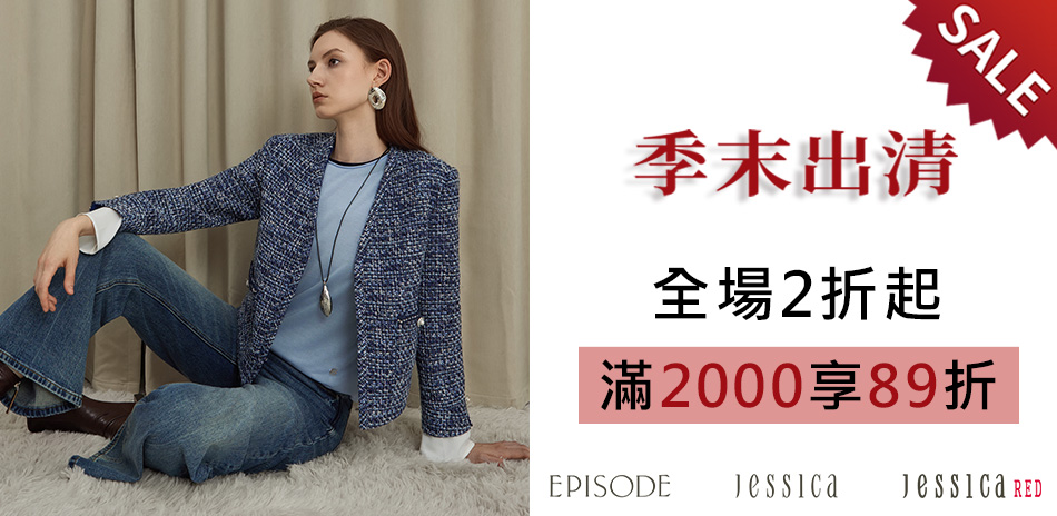 JESSICA 季末出清．滿額89折
