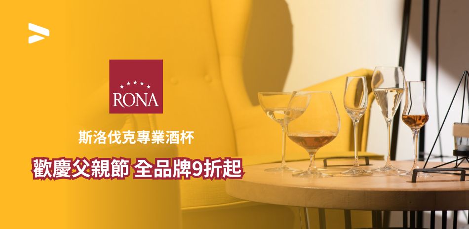 歡慶父親節～RONA 斯洛伐克酒杯 全館9折起！